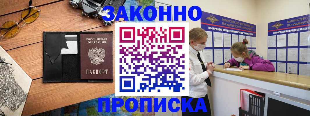 прописка законно в Ак-Довураке